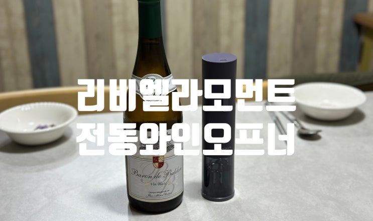 발렌타인데이 선물추천 리비엘라모먼트 충전식 전동와인오프너!