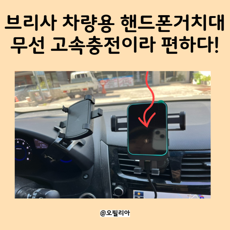 브리사 차량용 핸드폰거치대 무선 고속충전이라 편하다!