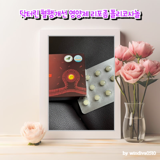 닥터린 혈행개선 영양제 상아제약 리포좀 폴리코사놀 혈행관리해보세요