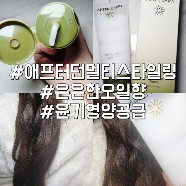 애프터던 멀티스타일링크림 히피펌도 차분하게