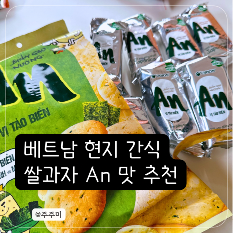 베트남 현지 간식 쌀과자 An 세 가지 맛 리뷰 추천