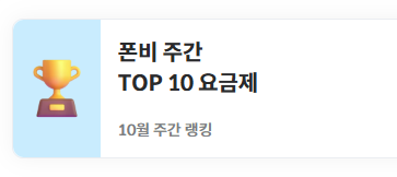 알뜰폰 사업자, 폰비 가성비 좋고 저렴한 통신비 절약 꿀팁