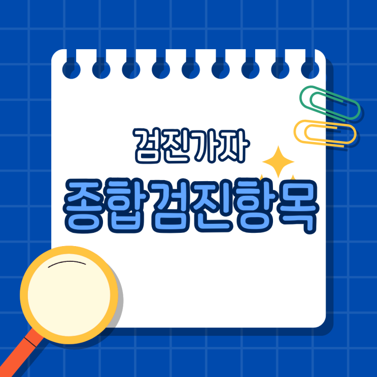 종합검진항목 검진가자에서 알아보고 예약까지 한 번에!