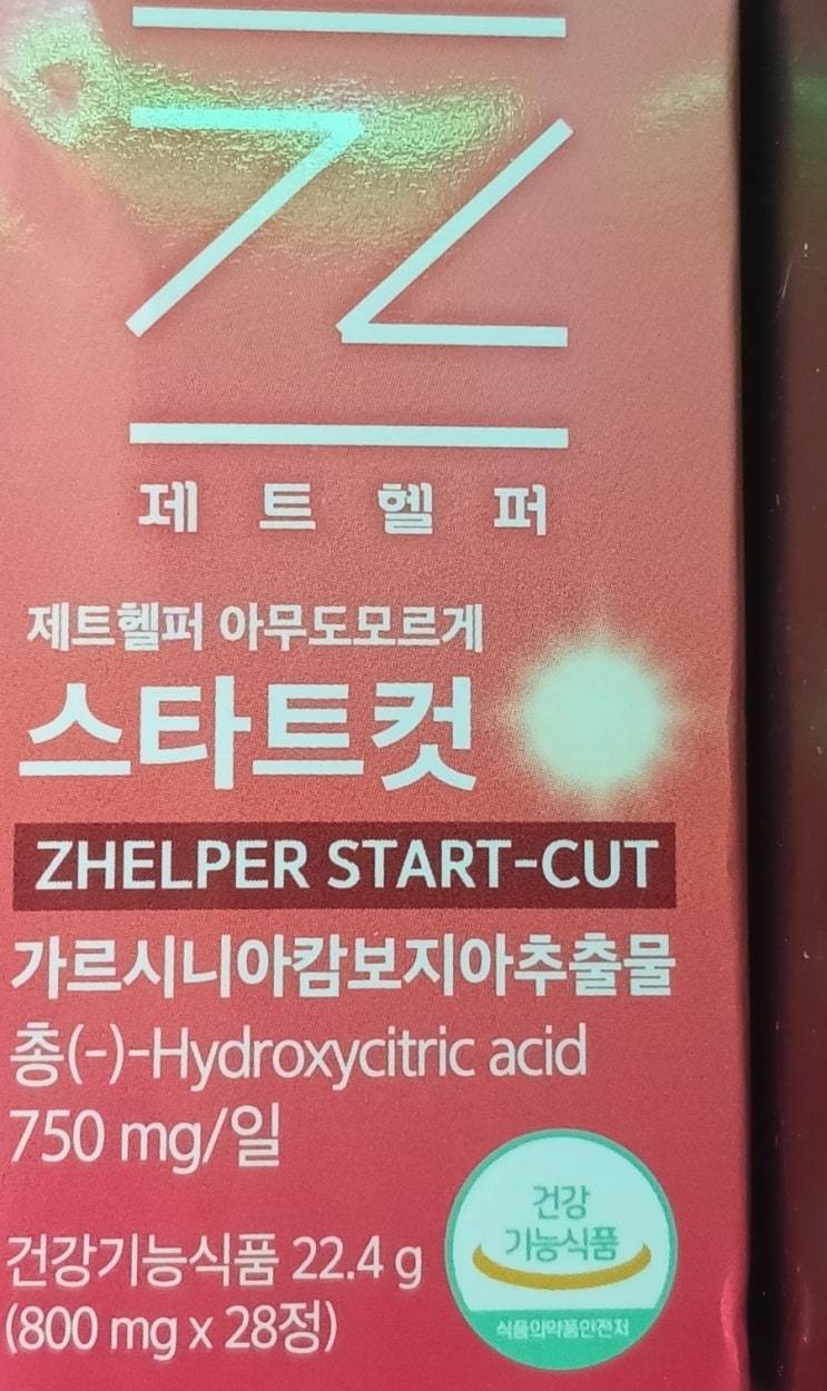 제트헬퍼 아무도모르게 스타트컷 다이어트 후기