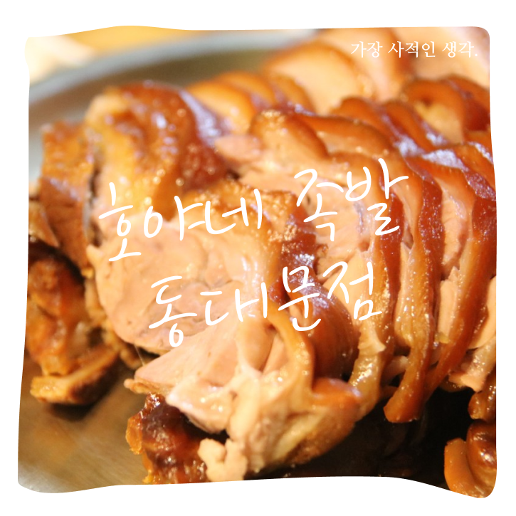 [서울 청량리역] 혼밥 가능한 시립대맛집 '호야네 족발 동대문점'