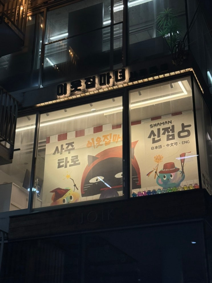 이웃집마녀 신점타로 후기｜연남동신점 홍대타로 홍대사주 추천