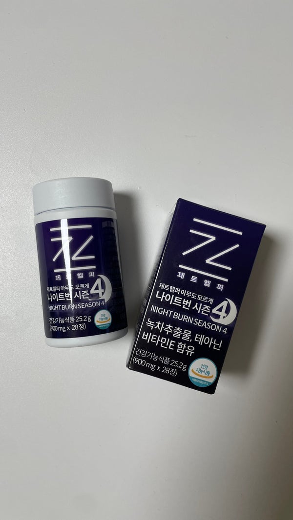 자면서 하느 다이어트 제트헬퍼 아무 도모르게 나이트번 시즌4 후기