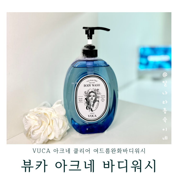 등드름바디워시 바디클렌저 향좋은바디워시추천 뷰카 아크네 클리어 바디워시