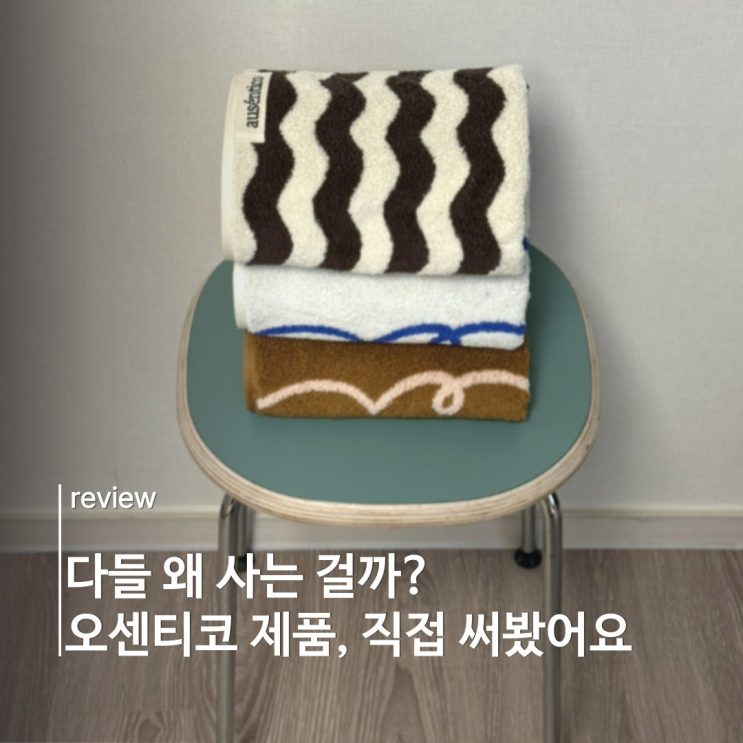 다들 왜 사는 걸까? 오센티코 제품, 직접 써봤어요