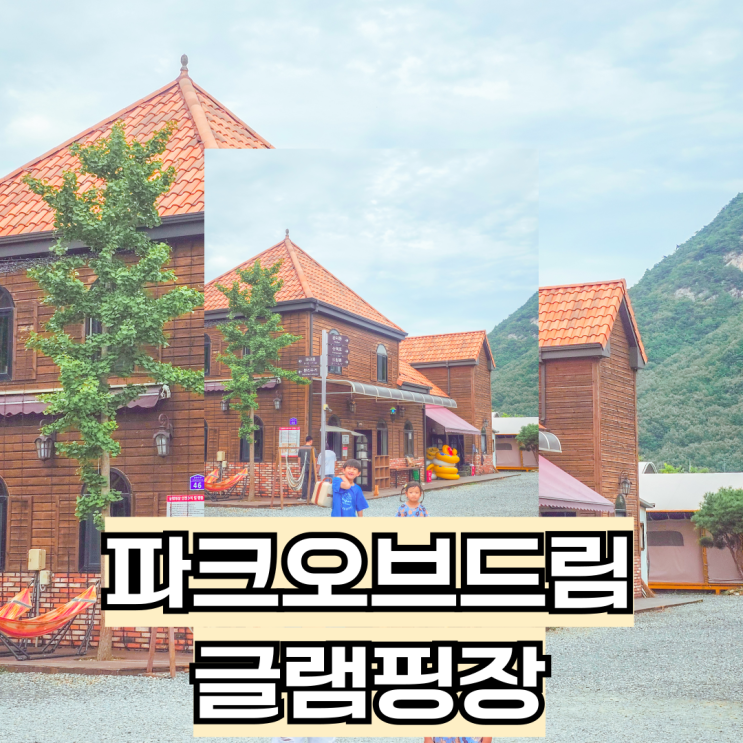 파크오브드림 글램핑장 공주 글램핑 추천 파크오브드림 키즈글램핑 숙소 후기