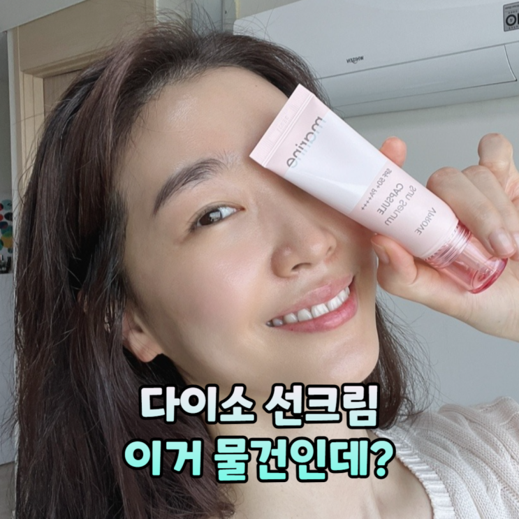 다이소 선크림 추천)백탁없는 화잘먹 비프루브 마린 선세럼 & 무기자차 촉촉함 말뭐