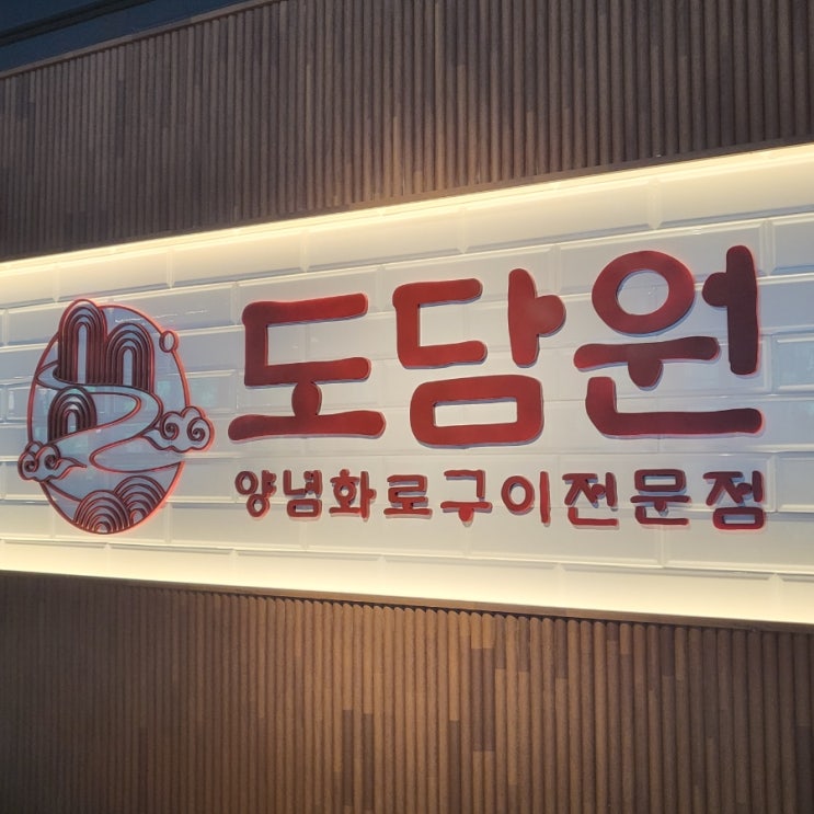 단양 맛집 추천 고추장삼겹살 양념화로구이전문점 도담원