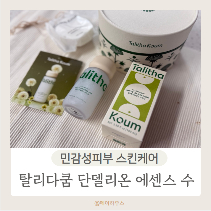 민감성 피부로 순한 스킨케어 찾는 분들에게 추천! 탈리다쿰 단델리온 에센스 수!