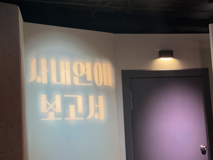 [서울/혜화]대학로 연극 "사내연애보고서"관람 후기💙