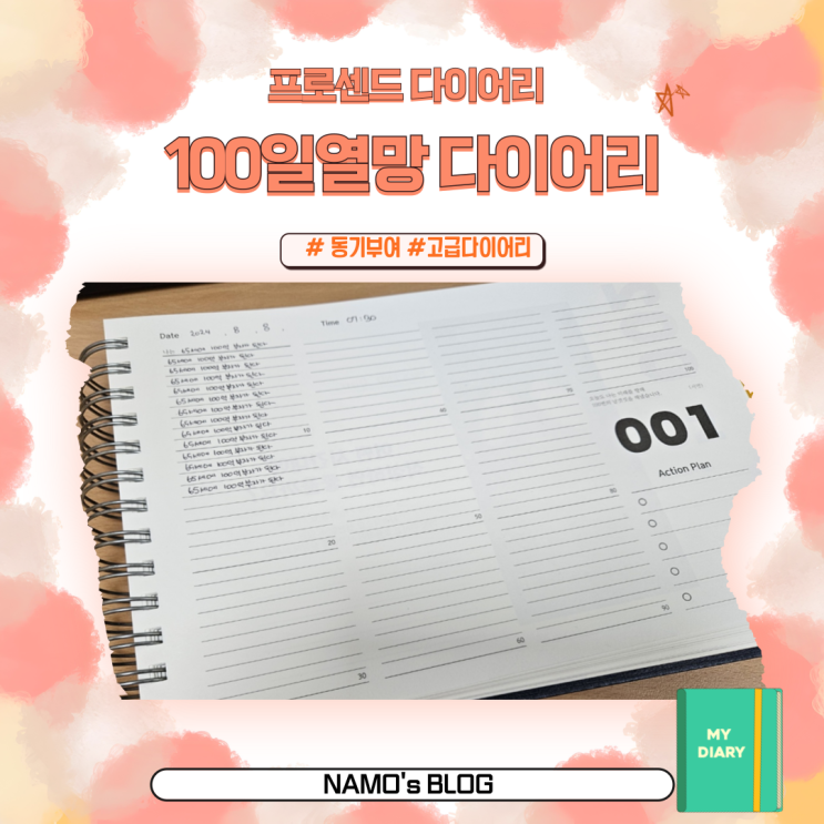 [프로센드 다이어리] 100일 열망 다이어리 / 내 꿈은 이루어질 수 있을까?