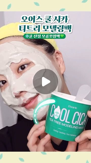 인애킴 on Instagram: "#광고 @oearth_skincare
더운날씨 열감을 낮추기 좋은
오어스 쿨 시카 티트리 모델링팩
+
사용 후 바로 버릴 수 있는
종이컵, 물계량이 정확한 믹싱볼,
바로 섞을 수 있는 스패츌러가 구성된
쿨링/ 진정/ 탄력을 한번에 할 수 있는
쿨 시카 티트리 모델링팩!
_
최상급 미국산 규조토와 
시카 티트리 원물이 가득 들어가
쿨링/진정/모공타이트닝 효과와 함께
넉넉한 30g 용량으로 모델링팩 초보자도
손쉽게 에스테틱에서 관리한 듯
쫀쫀하게 피부관리 하기 좋아요!
_
#오어스모델링팩 #모델링팩 #모델링마스크 
#모델링팩추천 #홈에스테틱 #올리브영추천
#모델링컵팩 #쿨진정컵팩 #모델링팩입문템
#싱글즈 #인품사"