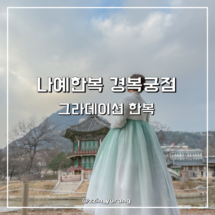 경복궁 한복대여 나예한복 서울여행 궁투어