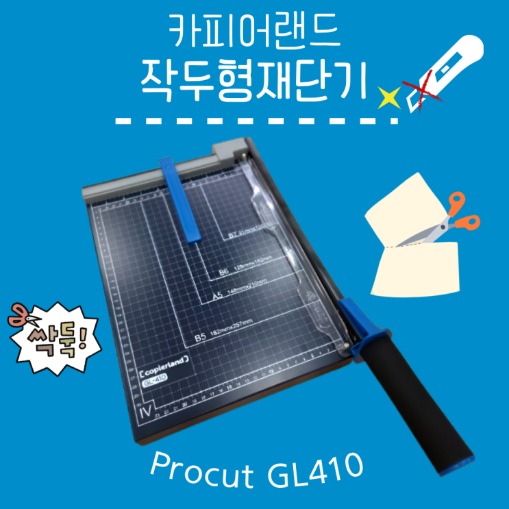 카피어랜드 작두형 재단기 ProCut GL410으로 테이블 흠집 없이 손쉽게 재단하기