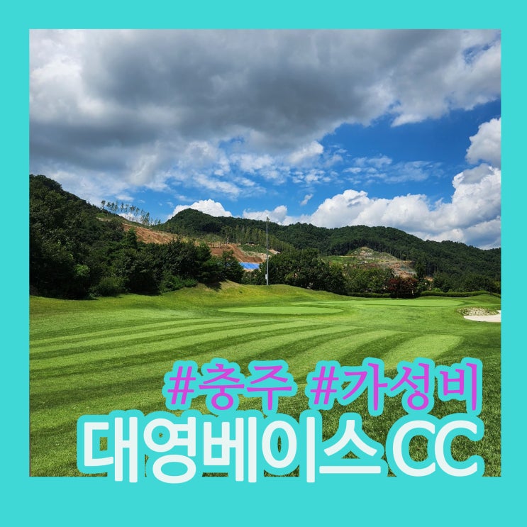 대영베이스CC 2부라운딩 후기｜충주 골프장·서울근교골프장 추천, 가성비와 잔디 상태 최고!