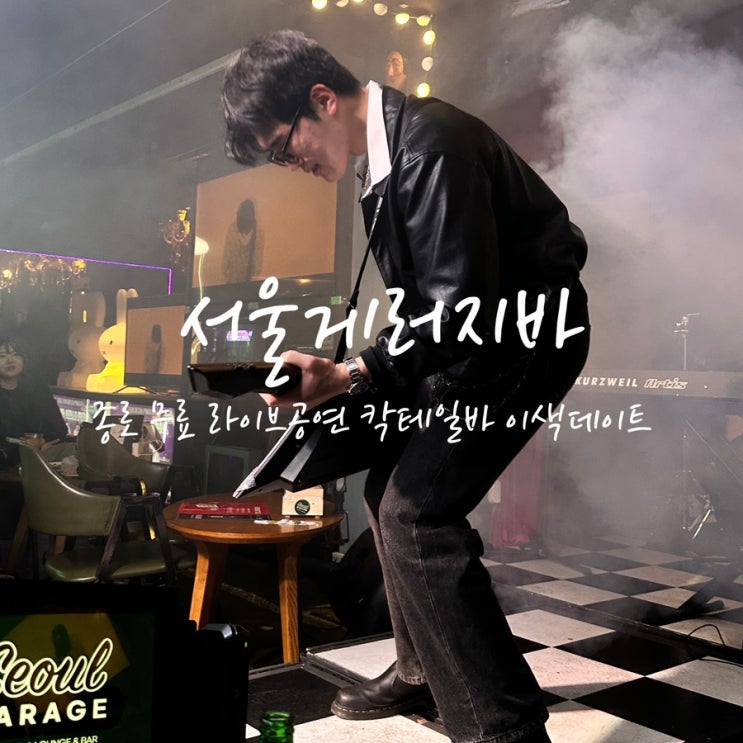 종각 서울게러지바 종로 재즈라이브공연 이색데이트