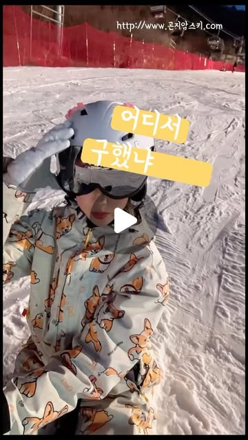 곤지암 스키장 다녀왔오요~💕

장비+의류 +픽업이 35000???!!!

35,000원으로 스키&보드복과 장비를 대여 가능. 보호장구, 바이저, 비니, 장갑, 모자 등도 저렴하게 대여. 구매도 가능
- 리프트권 할인으로 리프트권+의류+장비를
9만원 대 좋은 가성비로 대여 가능
- 곤지암 렌탈샵 중 규모가 가장 크고 의류 보호 장구 이외 다양한 스키/스노보드 장비 대량 보유
- 25/26 시즌 스키 & 보드 최신 프리미엄 장비
200대 확보(ex. 엘란, 나이트로, 살로몬 등)
- 철저한 장비 관리를 통해 스키/스노보드 이용성 용이, 안정성 확복
- 인라인, 숏스키, 슬레드독 등 새롭게 선보인 장비도 전국에서 유일하게 보유
- 매해 신상 프리미엄 브랜드 의류 400벌 이상 구비(의류 업체, <모이라>의 대리점 인증 업체로 단독 선정)
- 고객 선호도/만족도 높은 프레스티지 의류 라인업 구축
-<곤지암 렌탈샵> 이용 고객에게 렌탈샵-스키장 이동 차량 체공
- 깨끗한 내부, 리모델링 통해 깔끔하고 모던한 인테리어

〽️청춘스키 25/26시즌 15주년 특별 이벤트〽️
5,000원 할인 쿠폰 증정
1) 네이버 예약 & 알림 받기
2) 리프트권+장비+프리미엄 의류 패키지 네이버 예약 후 이용
(단품 적용 불가)

📍곤지암 청춘 렌탈샵
경기 광주시 도척면 도척윗로 248 청춘스키

📍문의/예약 : 031-764-3938

@ccskijiang

 #곤지암스키장렌탈샵 #곤지암 렌탈샵 #곤지암스키장 #곤지암리조트