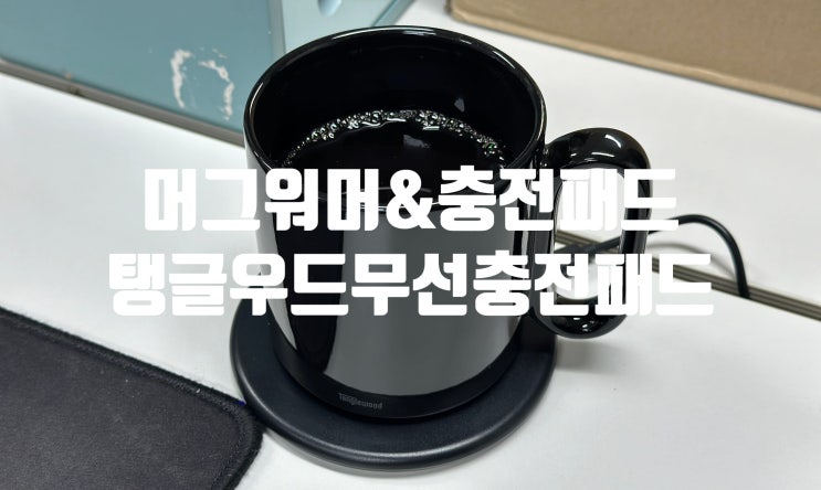 탱글우드 머그워머 & 무선충전패드 겨울철 사무실 필수템!