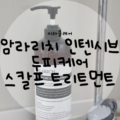트리트먼트 유목민은 미라클레어 암라리치 인텐시브 두피케어 스칼프 트리트먼트로 해결