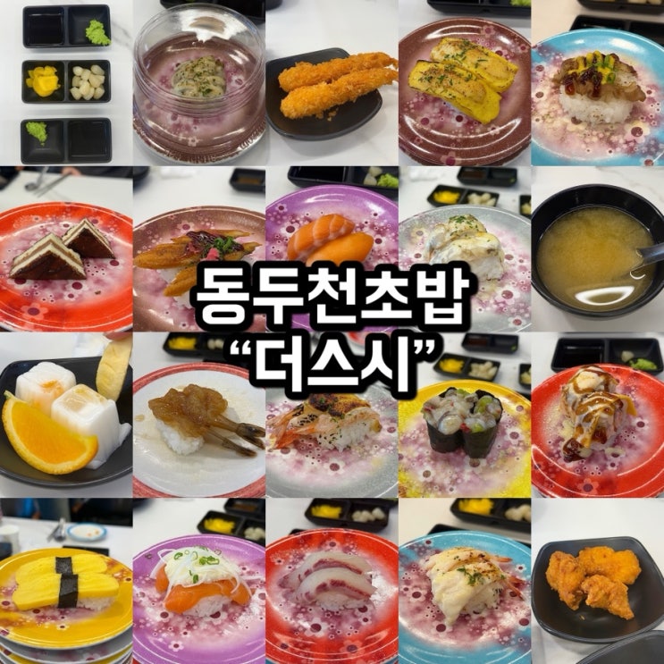반응 좋아서 실제로 방문해본 동두천 초밥 무한리필 내돈내산 후기 [더스시]