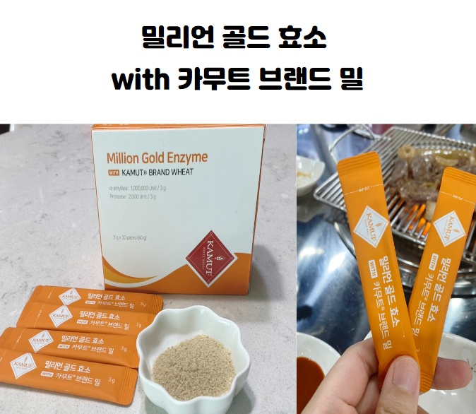 밀리언 골드 효소 with 카무트 브랜드 밀 카무트효소