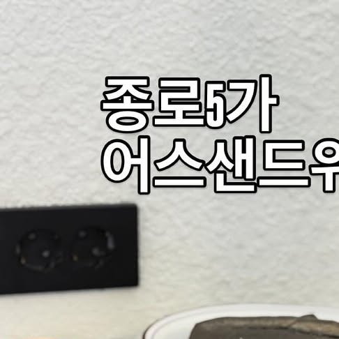 PASJ on Instagram: "#협찬

약쇼핑할 때 자주 오는 종로5가
후루룩 먹고 가야 돼서 약 쇼핑하고 광장시장에서 꽈배기물고 집에 갔었는데, 여길 이제야 알게 되었네 🥹

은근히 탄단지 챙기기 좋은 음식이 샌드위치 라는 거 
우리 알고 있죠? 간편하게 먹을 수 있고 속재료 구성따라
알차게 영양도 챙길 수 있어 좋아하는 음식!

어스샌드위치는 건강한 속재료 뿐만 아니라..
바삭바삭한 바게트 빵을 이용해서 식감이 정말 예술!

바짝 구워내는 짭짤빠삭한 바게트빵에
루꼴라 트러플 잠봉뵈르 조합 기절인 #먹물트러플잠봉뵈르 
(10번째 영상보시라..바게트 소리🤤🤤)

마찬가지로 또! 바삭한 바게트빵에
신선한 양상추 토마토 햄 소스 조합 짱 #어스샌드위치

달달한 허니자몽블랙티에 건강하고 든든하게 한끼하고
약쇼핑하구 돌아왔네요 🥰🥰

여기 바로 뒤에 #두산아트센터 공연 자주 하는데
공연보러 왔다가 가볍게 맛있게 식사하기 좋을 거 같아요?

어스샌드위치 체인점이라 담에 다른 동네 다니다
발견해도 또 갈거 같음…!!

#광고#종로샌드위치#바게트샌드위치
#어스샌드위치#샌드위치맛집#종로5가
#광장시장 #종로약국거리 #두산아트센터"