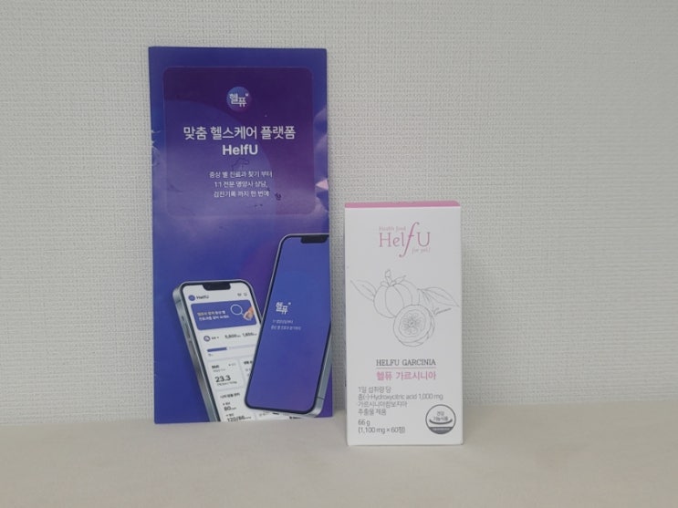 다이어트필수템 헬퓨 가르시니아