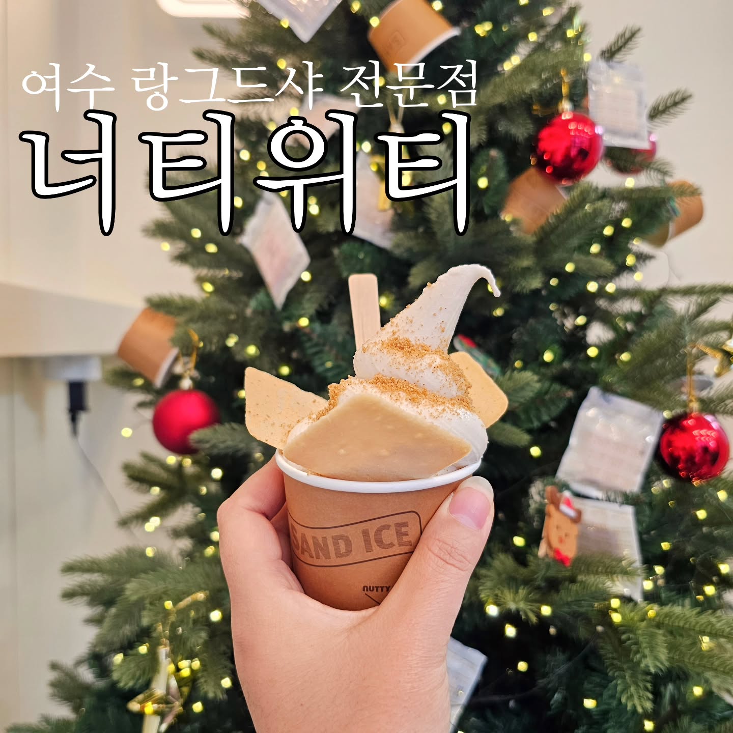 #협찬
고양이 혀 라는 뜻의 파삭파삭 하고 부드러운 식감의 랑그드샤!
고오급진 쿠크다스라고 할까나?
진짜 정말정말 맛있어서 놀랐답니다!

전직 카페사장인지라 많은 종류의 디저트들을 만들었는데요 랑그드샤만은 너무 어려워서 차마 도전하지 못한 메뉴였답니다😂

100%이즈니 고메 버터와 100%깔리바우트 초콜릿을 사용한 너티위티의 랑그드샤는 좋은 재료를 써서 그런지 확실히 깊은맛이 나더라구요!

맛은 다크, 화이트, 쑥쑥이, 핑크 총 4가지

지니네는 화이트반 쑥쑥이 반!!
여수인데 쑥디저트 못참지!!!

쑥쑥이 맛은 쓰진 않을까 걱정했는데 전혀 놉! 쑥의 진한 풍미와 향이 들어서 달콤 쌉싸르한게 조합이 너무 좋았어요!

과자가 하나하나 개별포장 되있고, 깔끔한 상자포장이 되있어서 12월 연말인데 감사한 분들께 선물하기도 너무너무 좋을꺼같아요!!

#너티위티 #여수교동쿠키 #교동쿠키 #여수교동디저트 #교동디저트 #이순신광장디저트 #여수디저트카페 #이순신광장디저트카페 #이순신광장카페추천 #여수선물추천