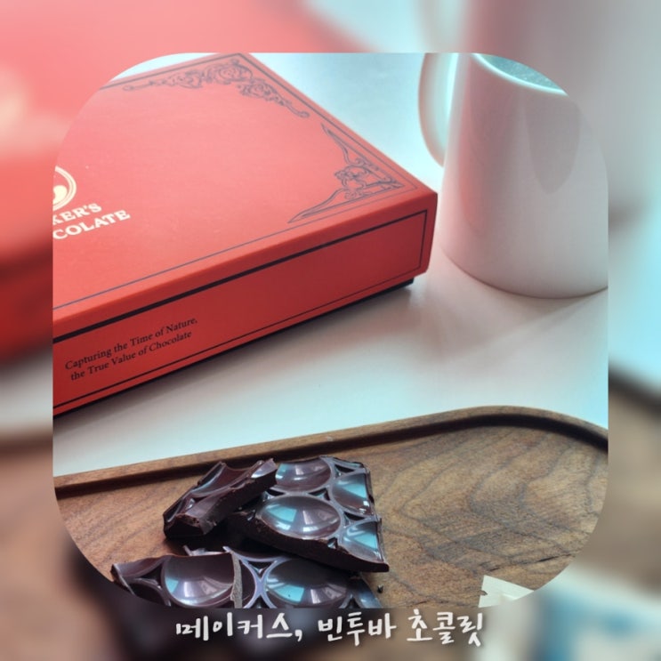 마음을 녹이는 한 조각의 위로, 메이커스초콜릿, 빈투바초콜릿