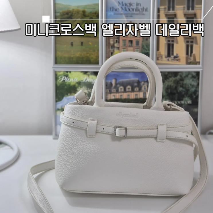 미니크로스백 엘리자벨가방 화이트컬러 여름 데일리로 좋아요