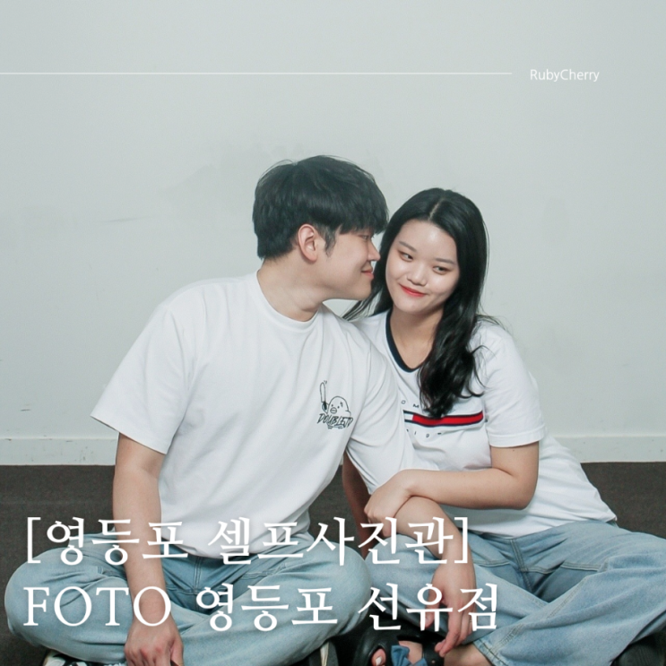 [영등포 셀프사진관] FOTO 셀프사진관