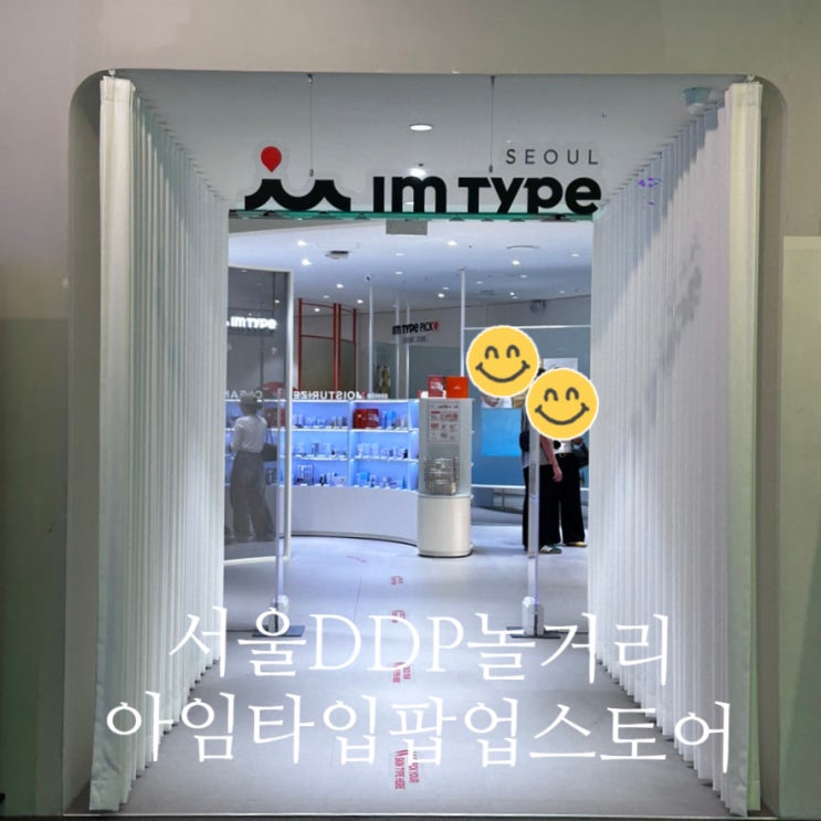 동대문 DDP 놀거리 추천 팝업 아임 타입 동대문 DDP 팝업