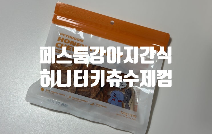 기호성 좋은 강아지껌 페스룸 허니터키츄 버라이어티팩 세트!