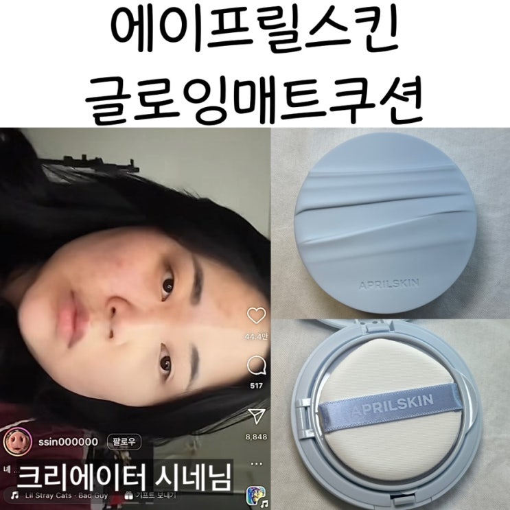 에이프릴스킨 신상쿠션 | ‘글로잉 매트쿠션’ 인플루언서 시네 쿠션 SNS대란 글로잉매트 한겹쿠션 첫 터치 그대로 24시간 화잘먹 수부지 예쁜 피부표현 :: 사용 후기