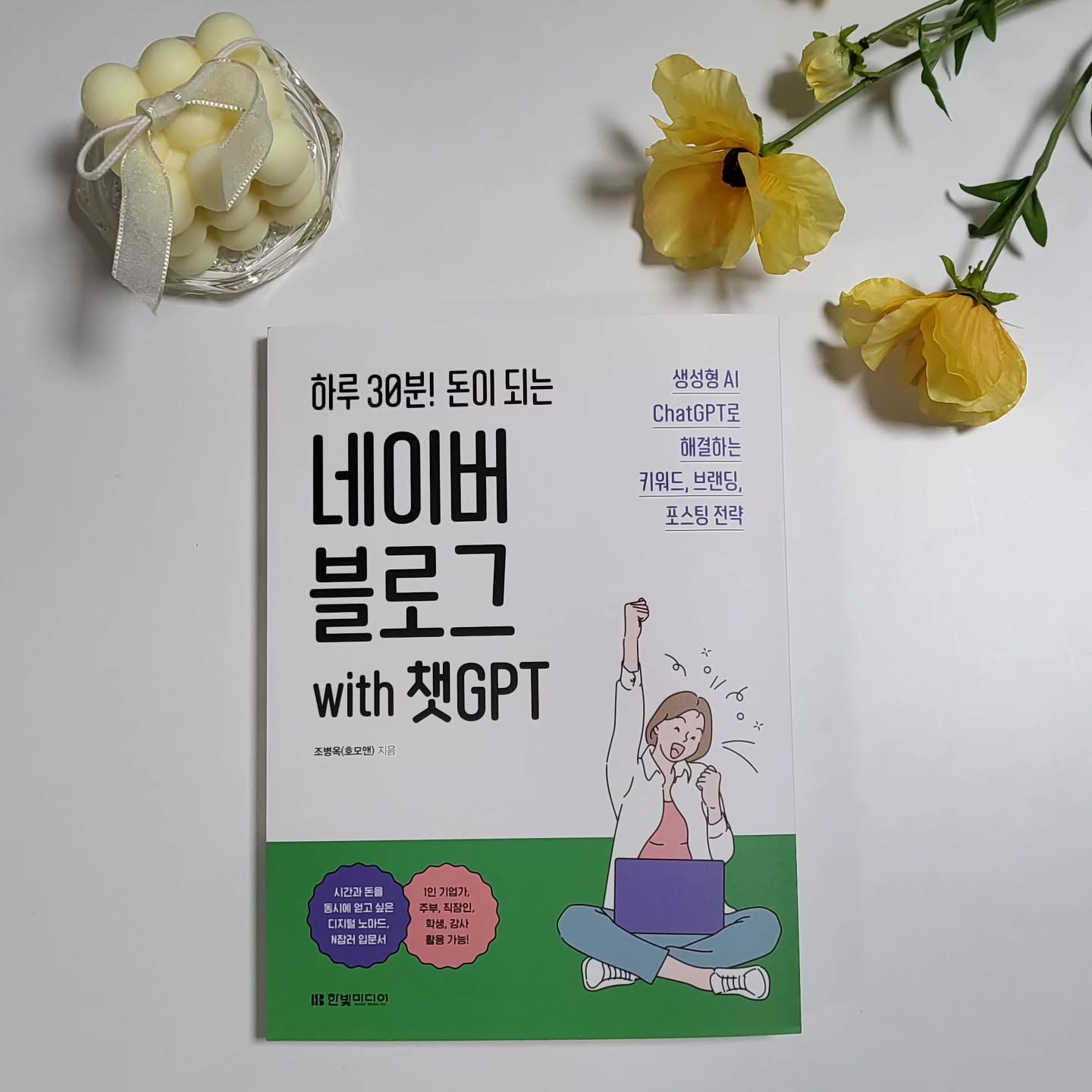 #도서제공 #책세상 #맘수다 #책세상맘수다카페 #하루30분!돈이되는네이버블로그with챗GPT #한빛미디어

<하루 30분! 돈이 되는 네이버 블로그 with 챗GPT>
챗GPT????
굉장히 생소하게만 느껴지던 단어 하지만 요즘 시대에 모르면 어딘가 이상하게 주눅들게되는 단어
하지만 저에게 있어 친근한 '네이버블로그'라는 부분에서 접근성이 좋았던 책이랍니다.

게다가 하루 30분 투자로 돈!이 된다니
누군들 흥미롭지않을까 싶더라구요.

한참 블로그로 돈을 번다는 이야기가 많을 때
저도 수익창출을 위해 네이버블로그를 열심히 하던 시절이 있었어요.
그 때는 방문자수 하루 최대 300명이 넘는 숫자를 처음 보았고
포스팅도 열심히하고 재미있게했었답니다.

하지만
포스팅을 하면서 '글'이라는게 너무 어려워지더라구요..
그렇게 블로그에 손을 놓게되면서..
요즘 다시 블로그수익화를 위해 열심히 공부 중이랍니다!

<하루30분!돈이되는네이버블로그with챗GPT> 도서를 통해서
정확한 설정 값을 입력해주고 몇가지 제대로 알고 활용하면
오픈형 AI 챗GPT가 전문성 있고 가독성 있는 포스팅작성을 도와줄 수 있다는걸 알게되었어요.

이제 저도 챗GPT를 통해서
블로그포스팅을 조금이나마 쉽고 빠르게 작성할 수 있겠다라는 자신감이 생겼답니다✌
디지털노마드를 꿈꾸며 <하루30분!돈이되는네이버블로그with챗GPT> 도서를 토대로 더 공부해야겠어요!

#블로그운영 #네이버블로그 #블로그수익화 #퍼스널브랜딩 #N잡러 #하루1시간 #디지털노마드 #블로그마케팅
#인플루언서 #블로그 #블로그초보 #블린이탈출 #ChatGPT #AI콘텐츠작성 #블로그로돈벌기 #수익창출 #체험단 #블로그팁 #블로그성공 #1인기업