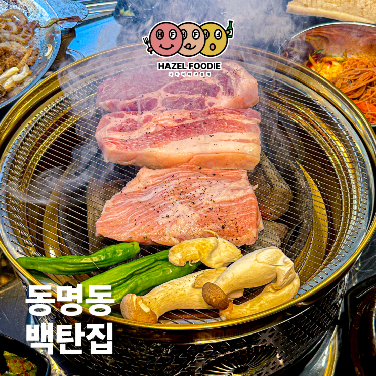 광주 동명동 신상 고깃집 백탄집 찐리뷰