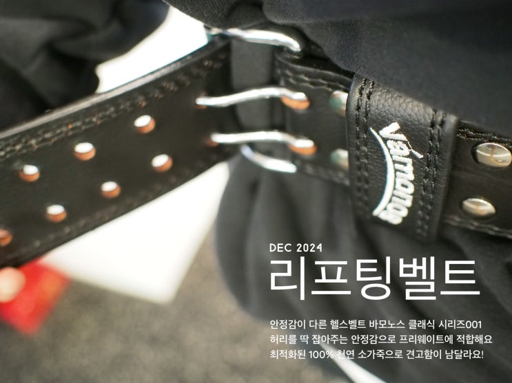 바모노스 헬스 리프팅벨트 사용 후기. 프리웨이트에 적합한 100% 소가죽 벨트