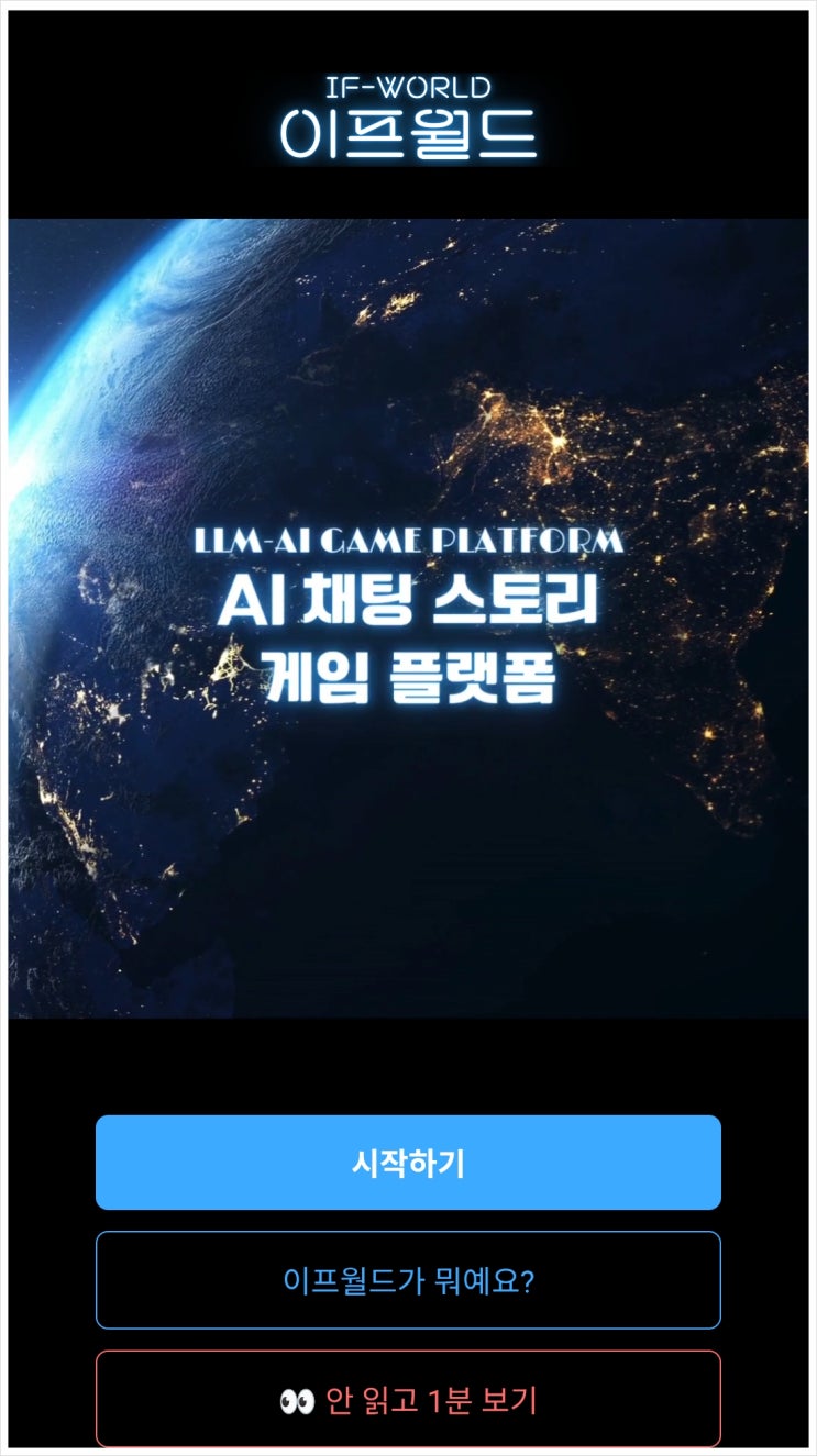 광고없는 무과금 모바일 폰 게임 이프월드 AI게임플랫폼 사용 후기