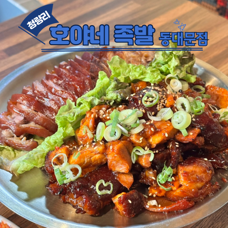 호야네 족발 동대문점::청량리역 맛집 반반족발 추천