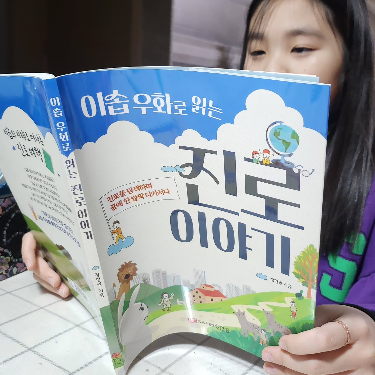 #협찬 #도서제공 #성안당

진로에 대해 고민하기 시작한 오빠따라
딸램도 진로라는걸 생각해 볼 수 있는 기회가 있었는데
요즘 도움받고 있는 책 알려드려요

재미없고 딱딱하기만 한 것이아니라
이솝우화를 통해 진로 탐색 해 볼 수 있어 좋았어요

책 읽고 진로 생각이라는 코너를 통해
직업의 의미, 감사한 것들 등
나의 생각들을 정리해 적어볼 수 있어요

딸램은 '황금알을 낳는 암탉'을 읽고
내가 가진 감사한 것들을 적어보았어요
음...🤔....
아직 마냥 어리네요;;;;🤫ㅋㅋ

진로탐색
초등아이들과 재미나게 해볼 수 있는 책이랍니다

#이솝우화로읽는진로이야기 #이솝우화
#진로 #진로탐색 #직업 #진로생각 #꿈
#초등진로

= 출판사로부터 도서를 제공받아 작성하였습니다 =