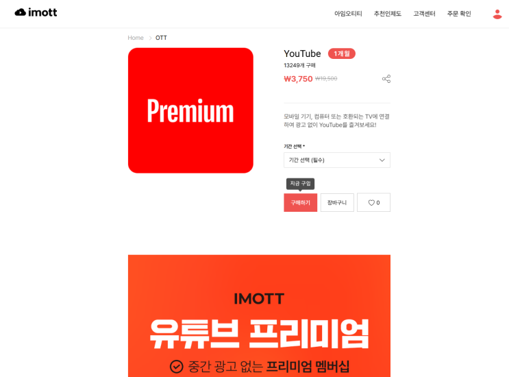 <꿀팁!> 유튜브 프리미엄 할인받아서 저렴하게 보는 법! [IMOTT(아임오티티)]