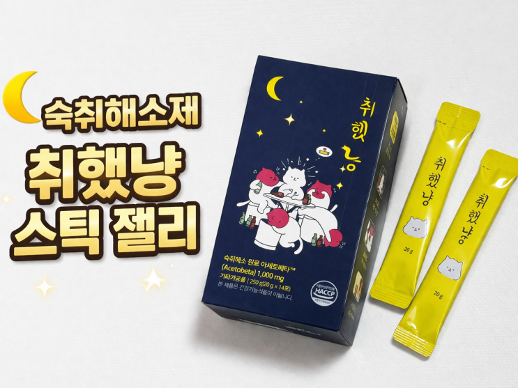 숙취해소제 취했냥 스틱 젤리, 간편하고 맛있게 챙긴 리얼후기