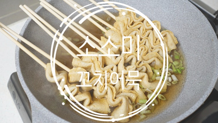 소미 꼬치어묵 소소미로 준비한 겨울간식, 어묵추천 제대로였어요