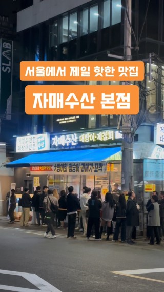 드디어 가봤다..!
웨이팅지옥이라는 자매수산 드디어..가봤어요..넘맛 최고야

#자매수산 #대방어 #강남대방어 #강남맛집 #신논현맛집 #자매수산본점 #대방어회 #방어회 #전통한식맛집 #감성노포 #노포맛집 #한식맛집 #서울방어회맛집 #서울대방어맛집 #클파원챌린지 : 클립