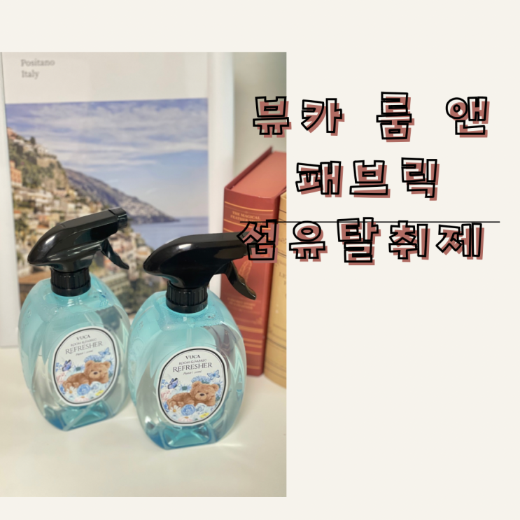 [뷰카섬유탈취제] 섬유탈취제 탈취제 룸스프레 이 섬유향수 신발탈취제 옷쉰내제거 옷냄새제거 옷장탈취제 땀냄새 땀냄새제거 - 뷰카 룸 앤 패브릭 섬유탈취제