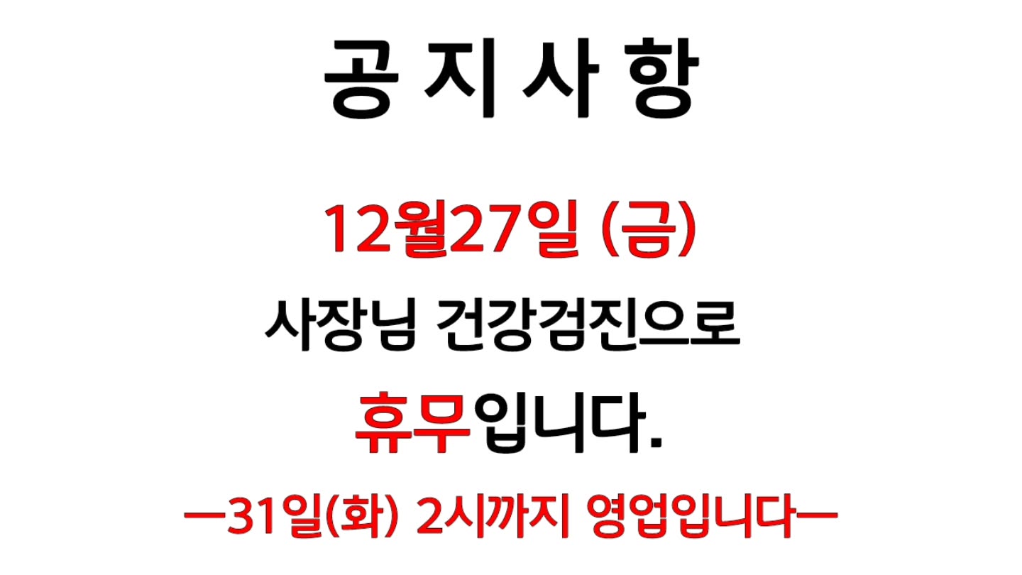짝수년도 사장님 ~
국가건강검진 및 추가검진으로 휴무입니다!
 추후 혹시 다른일이 있으면  다시공지드리께요‼️‼️‼️
